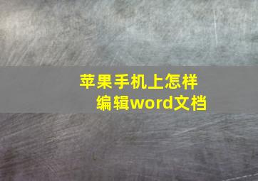 苹果手机上怎样编辑word文档