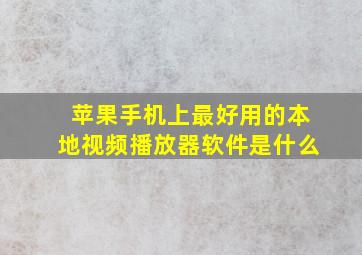 苹果手机上最好用的本地视频播放器软件是什么