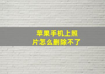 苹果手机上照片怎么删除不了