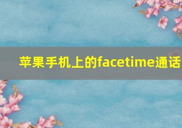 苹果手机上的facetime通话