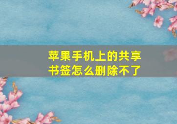 苹果手机上的共享书签怎么删除不了