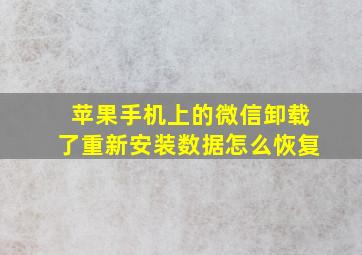 苹果手机上的微信卸载了重新安装数据怎么恢复