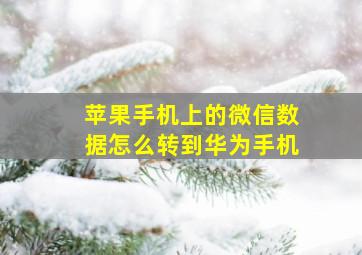 苹果手机上的微信数据怎么转到华为手机