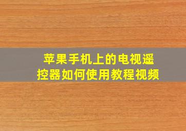 苹果手机上的电视遥控器如何使用教程视频