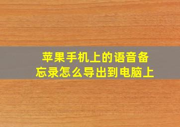 苹果手机上的语音备忘录怎么导出到电脑上