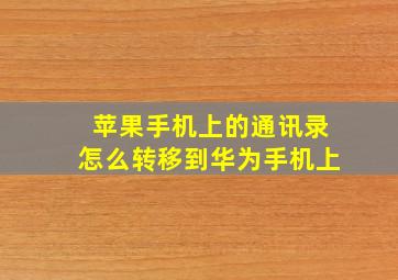 苹果手机上的通讯录怎么转移到华为手机上