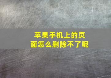 苹果手机上的页面怎么删除不了呢