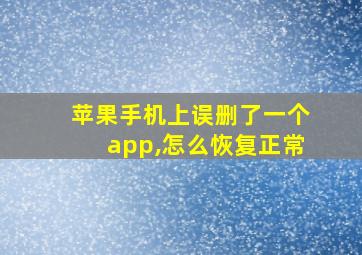 苹果手机上误删了一个app,怎么恢复正常