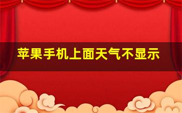 苹果手机上面天气不显示