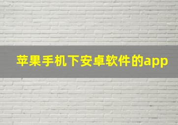 苹果手机下安卓软件的app