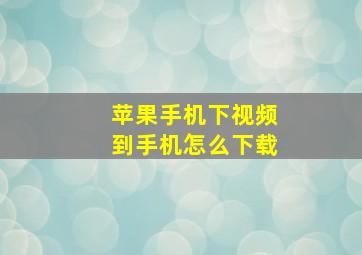 苹果手机下视频到手机怎么下载