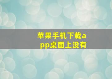 苹果手机下载app桌面上没有