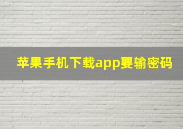 苹果手机下载app要输密码