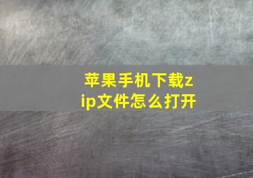 苹果手机下载zip文件怎么打开