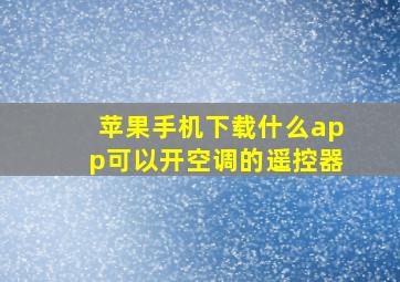 苹果手机下载什么app可以开空调的遥控器