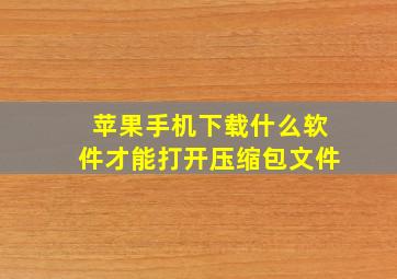 苹果手机下载什么软件才能打开压缩包文件