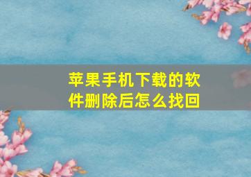 苹果手机下载的软件删除后怎么找回