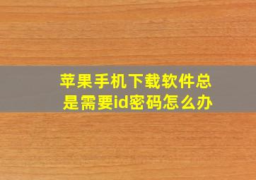 苹果手机下载软件总是需要id密码怎么办