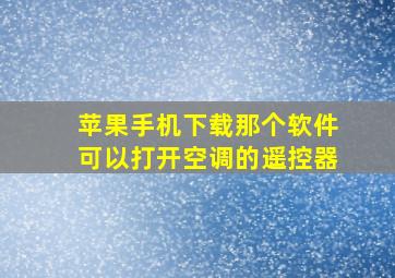 苹果手机下载那个软件可以打开空调的遥控器