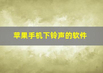 苹果手机下铃声的软件