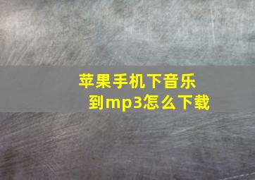 苹果手机下音乐到mp3怎么下载