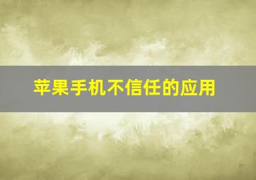 苹果手机不信任的应用