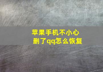 苹果手机不小心删了qq怎么恢复