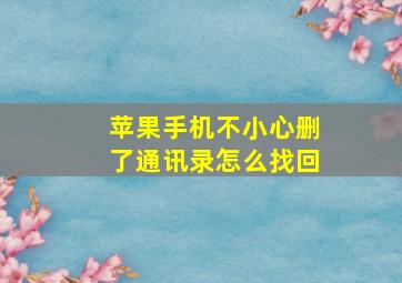 苹果手机不小心删了通讯录怎么找回