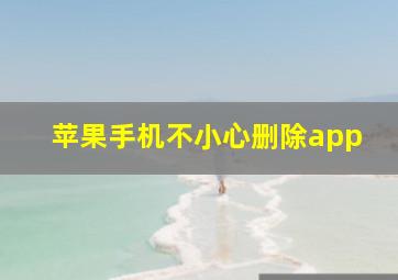 苹果手机不小心删除app