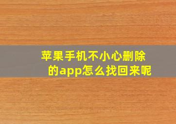 苹果手机不小心删除的app怎么找回来呢