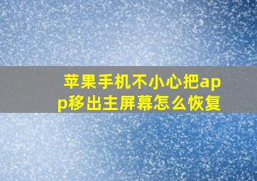 苹果手机不小心把app移出主屏幕怎么恢复