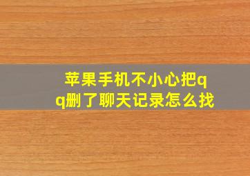 苹果手机不小心把qq删了聊天记录怎么找