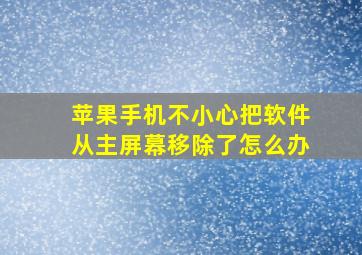 苹果手机不小心把软件从主屏幕移除了怎么办