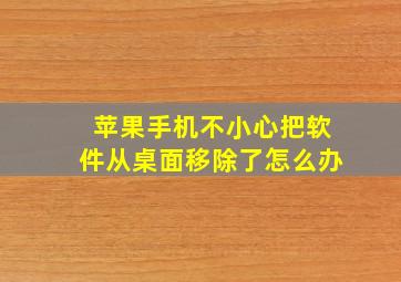 苹果手机不小心把软件从桌面移除了怎么办