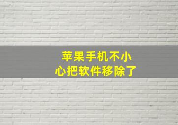 苹果手机不小心把软件移除了