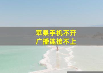 苹果手机不开广播连接不上