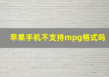 苹果手机不支持mpg格式吗