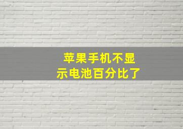 苹果手机不显示电池百分比了