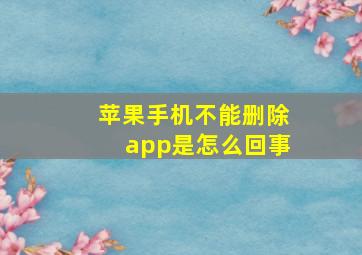 苹果手机不能删除app是怎么回事