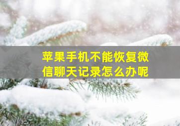 苹果手机不能恢复微信聊天记录怎么办呢