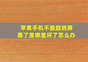 苹果手机不能旋转屏幕了是哪里坏了怎么办