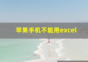 苹果手机不能用excel