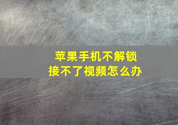 苹果手机不解锁接不了视频怎么办