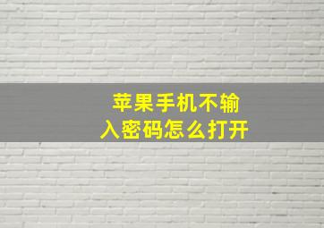 苹果手机不输入密码怎么打开