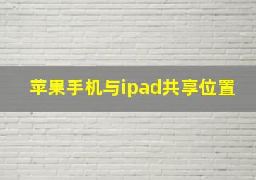 苹果手机与ipad共享位置