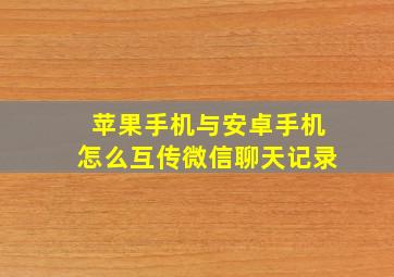 苹果手机与安卓手机怎么互传微信聊天记录