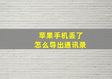 苹果手机丢了怎么导出通讯录