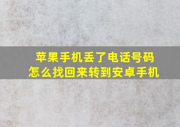 苹果手机丢了电话号码怎么找回来转到安卓手机