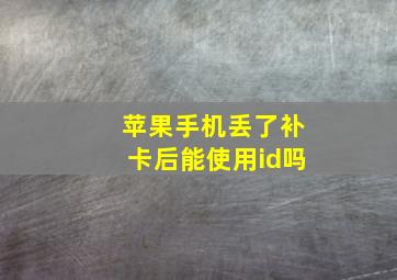 苹果手机丢了补卡后能使用id吗