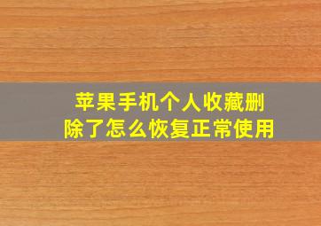 苹果手机个人收藏删除了怎么恢复正常使用